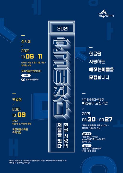 1.한글사랑도시 세종특별시에서 진행하는 2021년 세종특별자치시 한글사랑 디자인 공모전 · 백일장 한글을 사랑하는 여러분의 많은 참여 바랍니다.